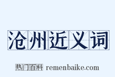沧州近义词是什么意思的图片